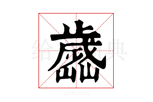 𣦭