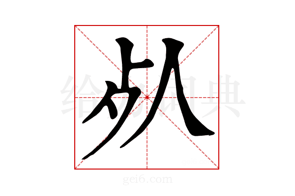 𣦸