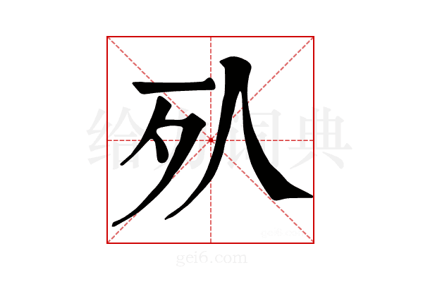 𣦹