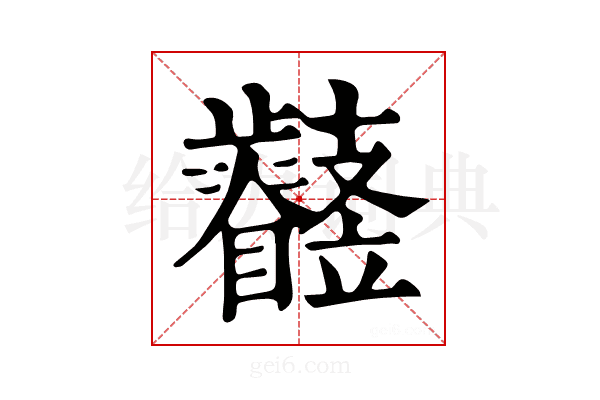 𣦳