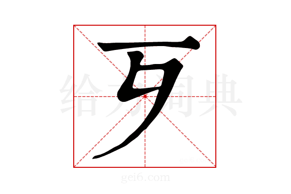 𣦶