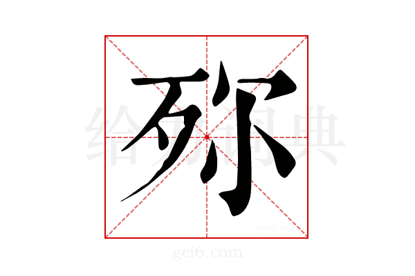 𣧢