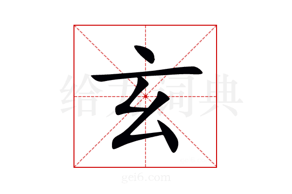 玄