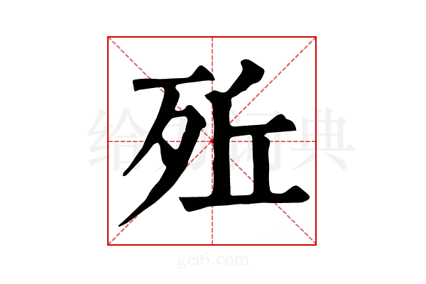 𣧭
