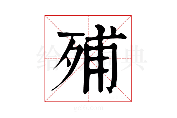 𣨈