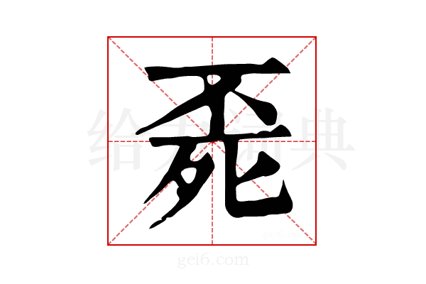 𣨀