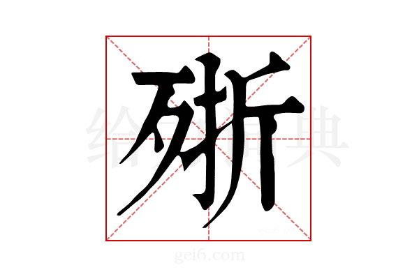 𣨋