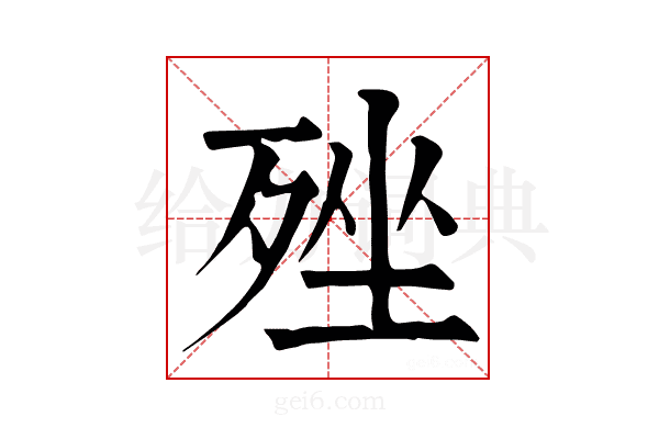 𣨎