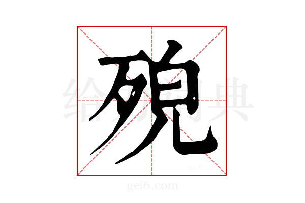 𣨆