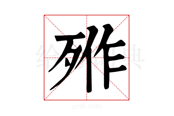 𣨐
