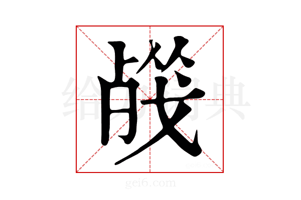𣨦