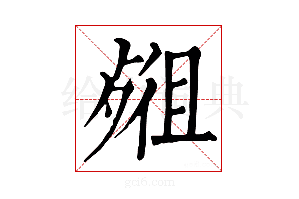 𣨖