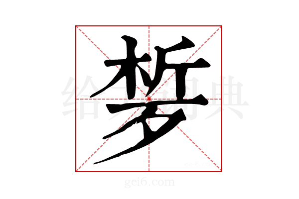𣨗