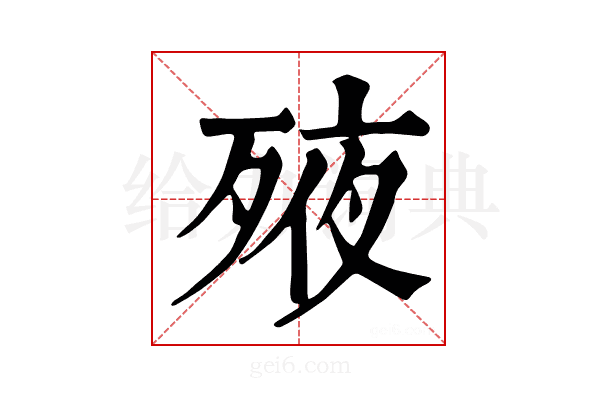 𣨜