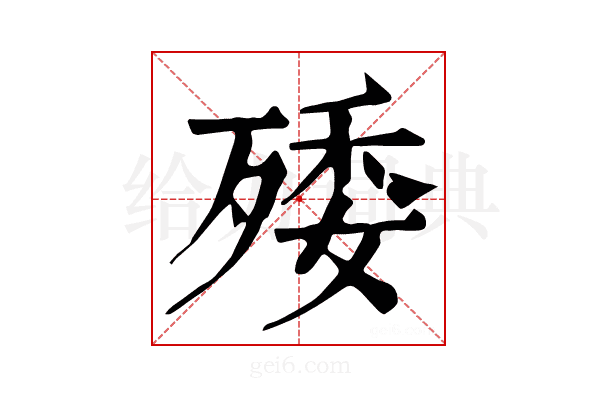 𣨙