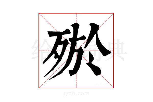𣨝
