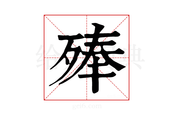 𣨞
