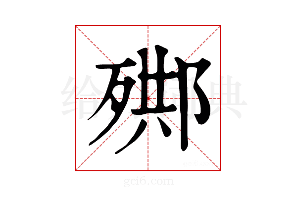 𣨳