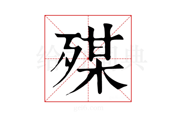 𣨴