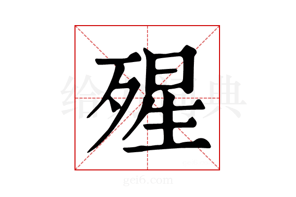 𣨾