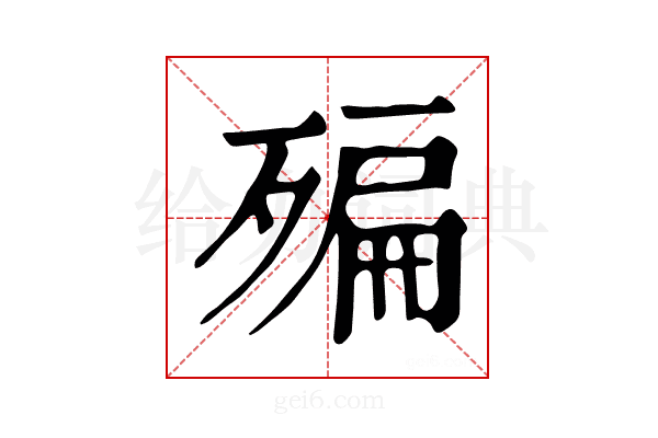 𣩀