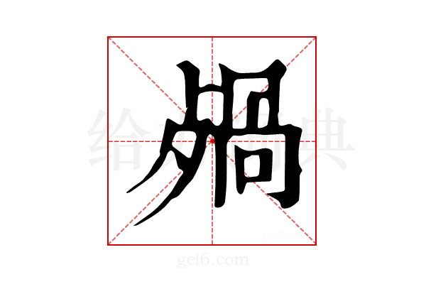 𣨷