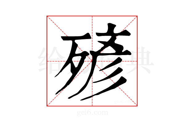 𣨹
