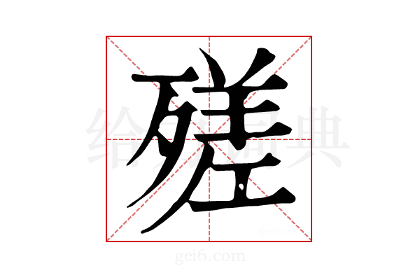𣩈