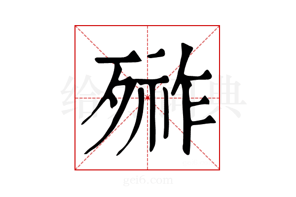 𣩋