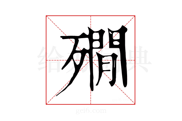 𣩞