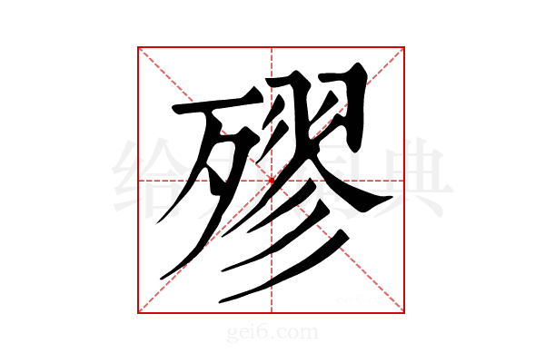 𣩍