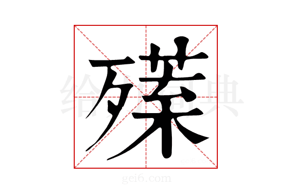 𣩣