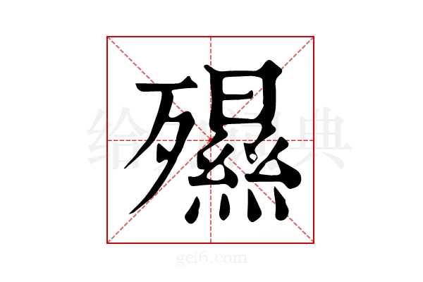 𣩯