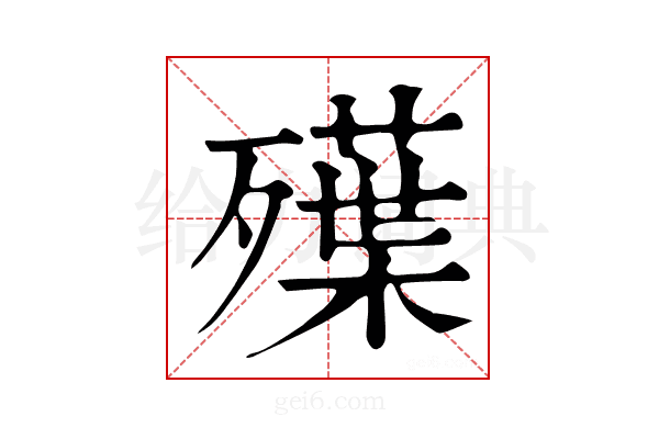 𣩨