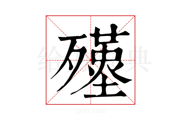 𣩲