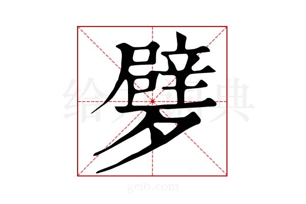 𣩩
