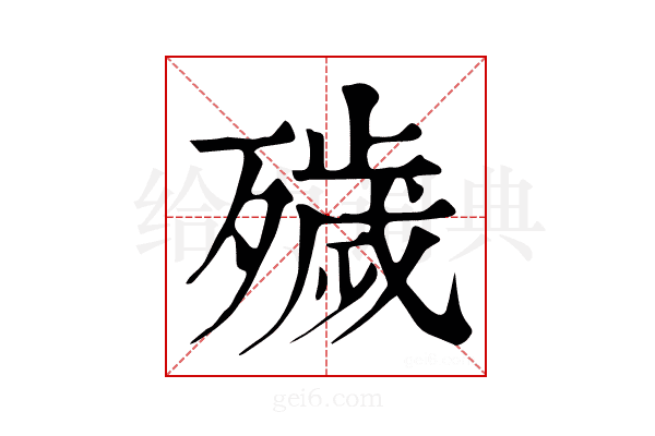 𣩪