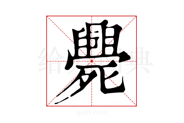 𣩺