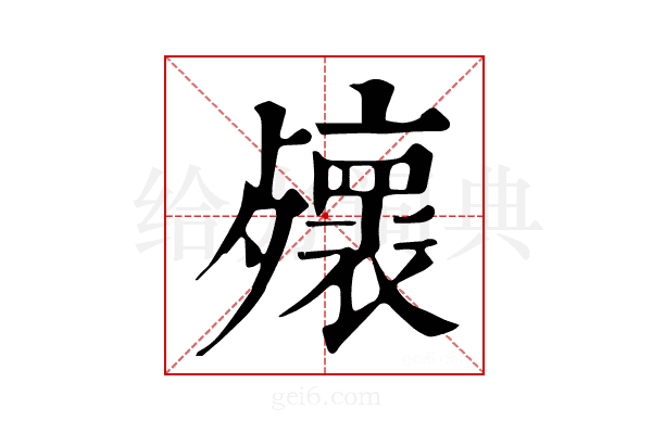 𣩻