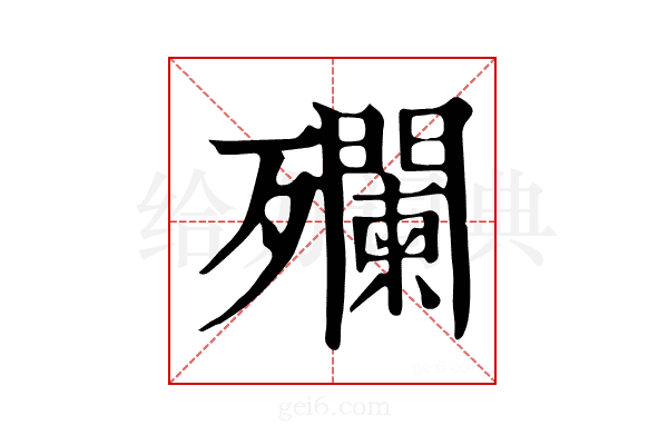 𣩼