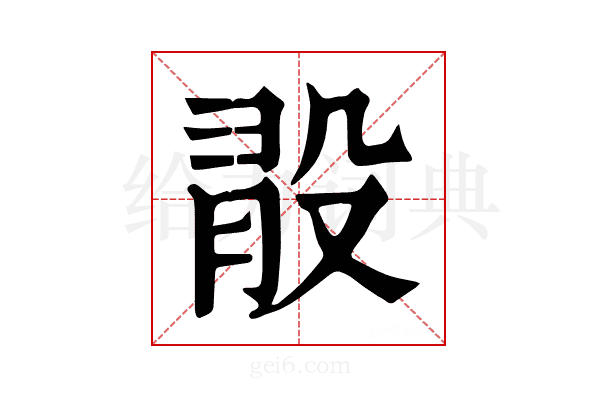 𣪏