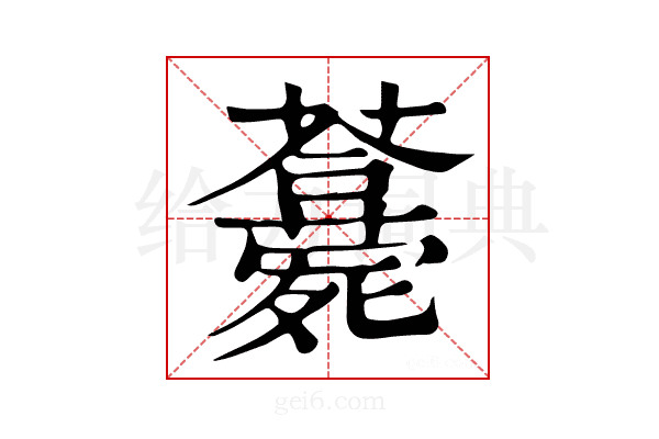 𣩾