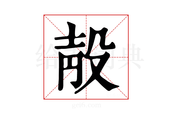 𣪗