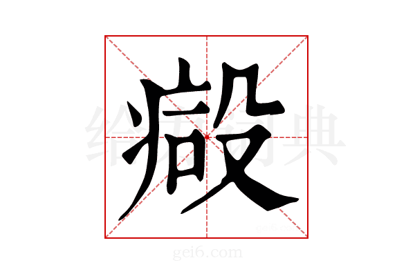 𣪪