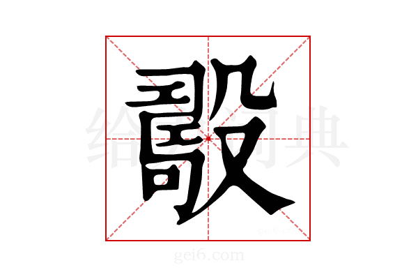 𣪾
