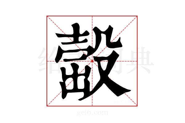 𣪹