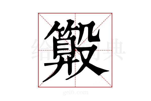 𣫑