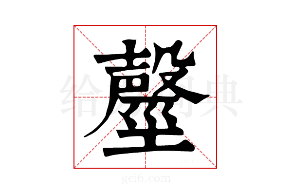 𣫒
