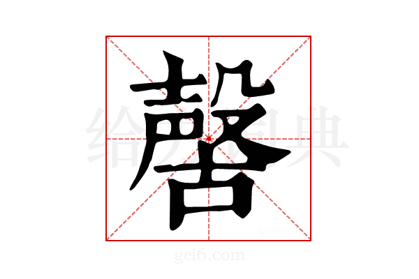 𣫊