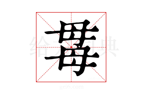 𣫯